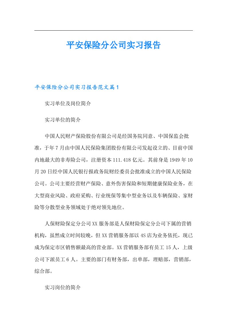 平安保险分公司实习报告