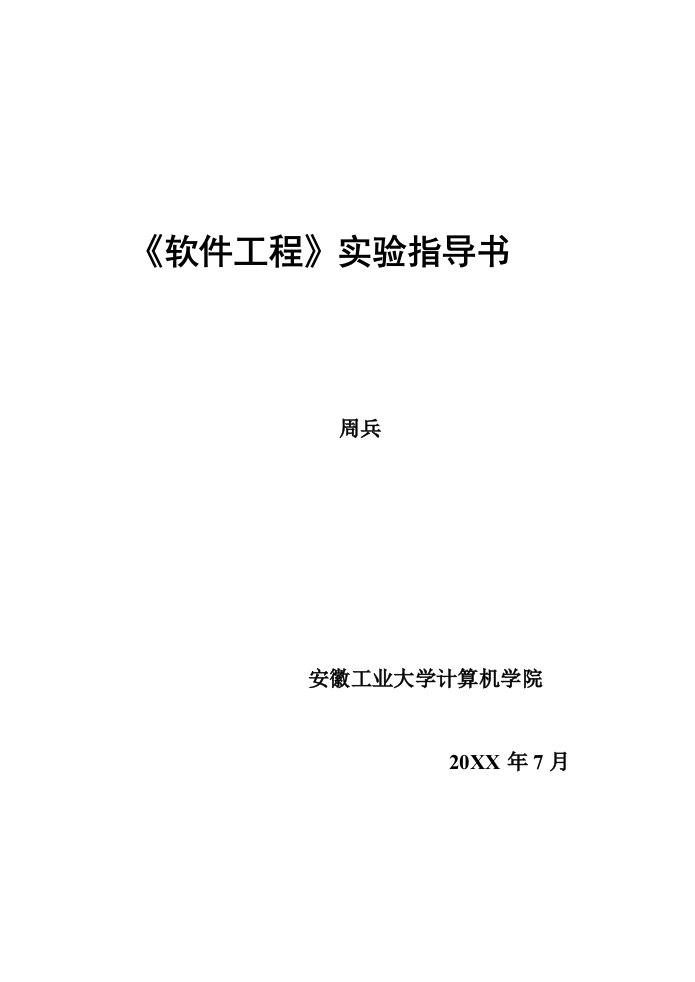 建筑工程管理-软件工程实验指导书2