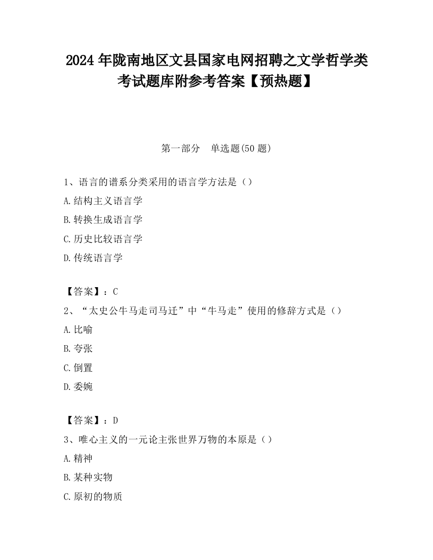 2024年陇南地区文县国家电网招聘之文学哲学类考试题库附参考答案【预热题】