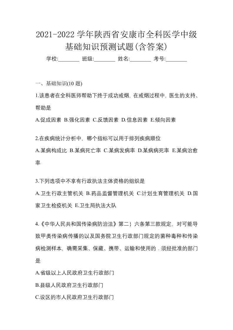 2021-2022学年陕西省安康市全科医学中级基础知识预测试题含答案