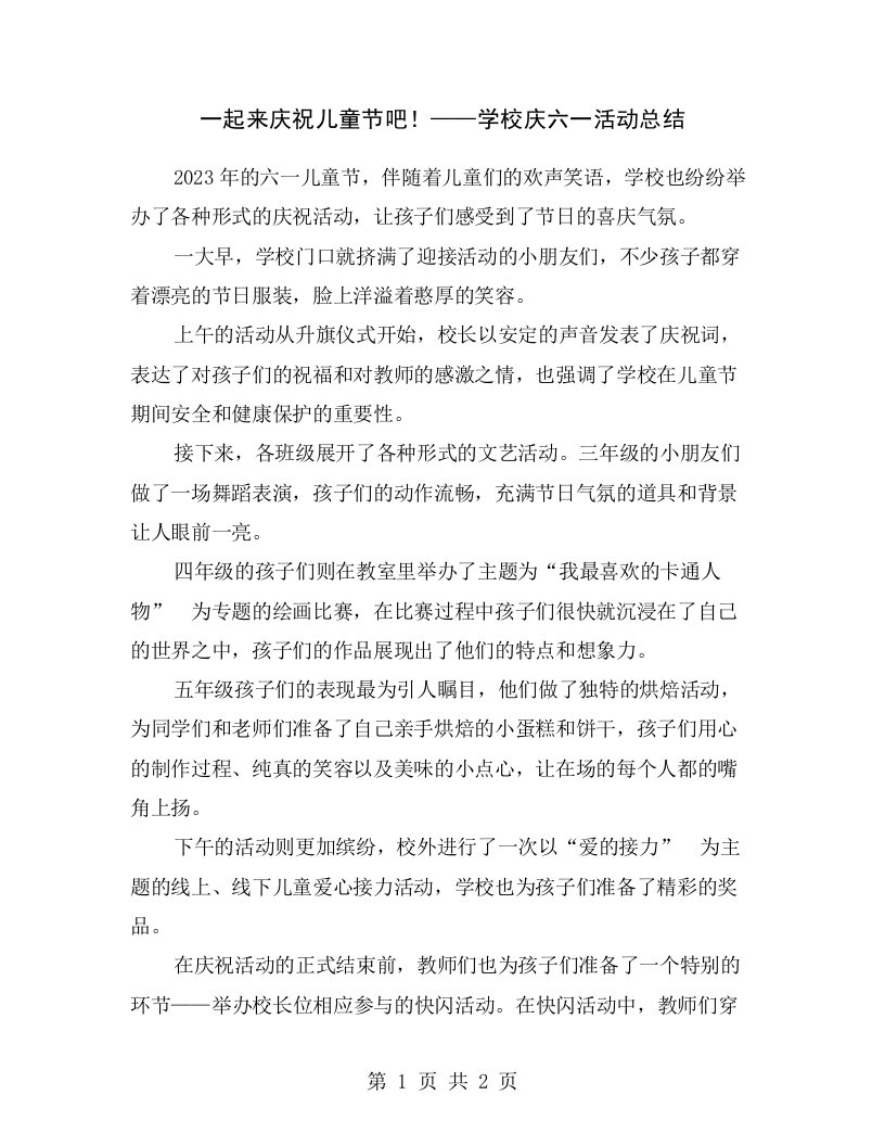 一起来庆祝儿童节吧！——学校庆六一活动总结