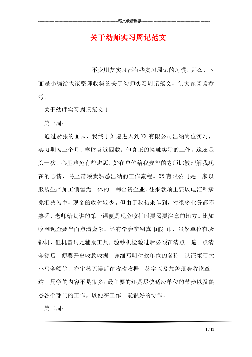 关于幼师实习周记范文