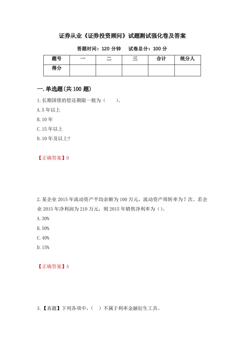 证券从业证券投资顾问试题测试强化卷及答案39