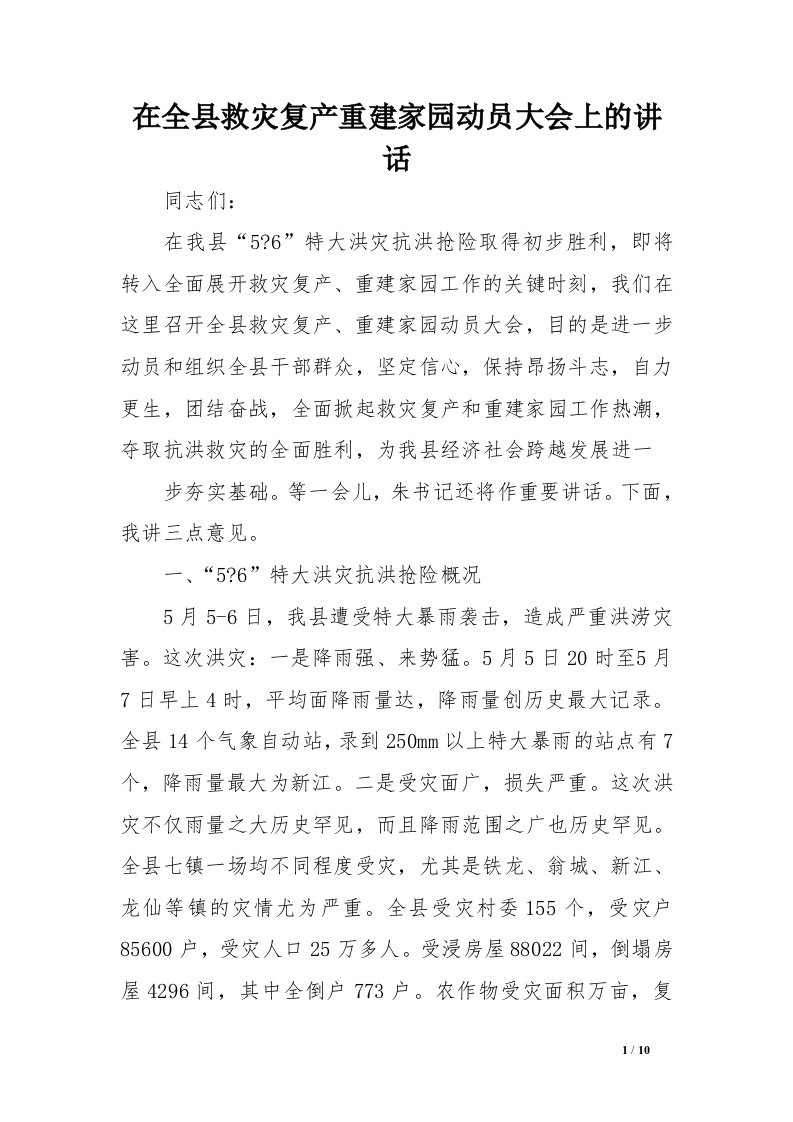 在全县救灾复产重建家园动员大会上的讲话范文