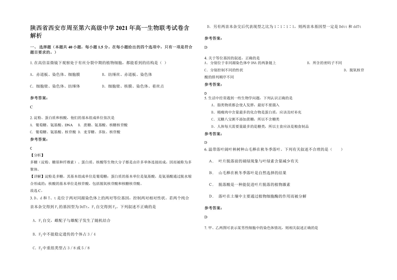 陕西省西安市周至第六高级中学2021年高一生物联考试卷含解析