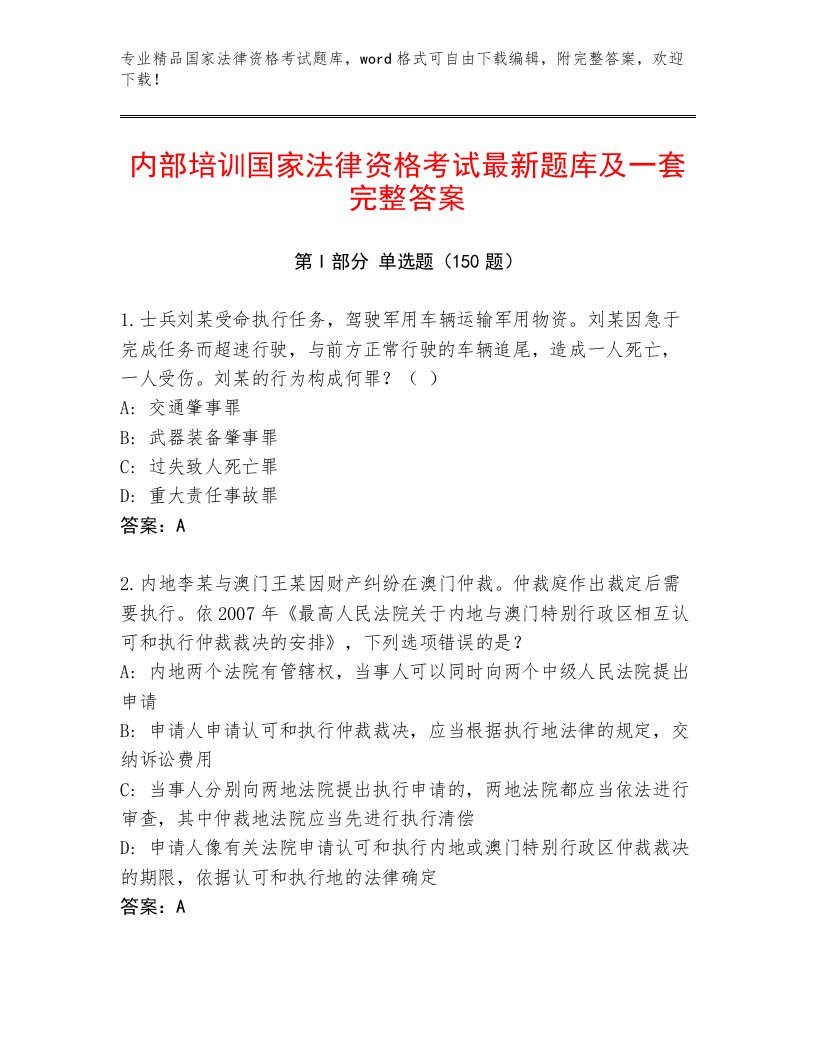 精心整理国家法律资格考试完整版加精品答案