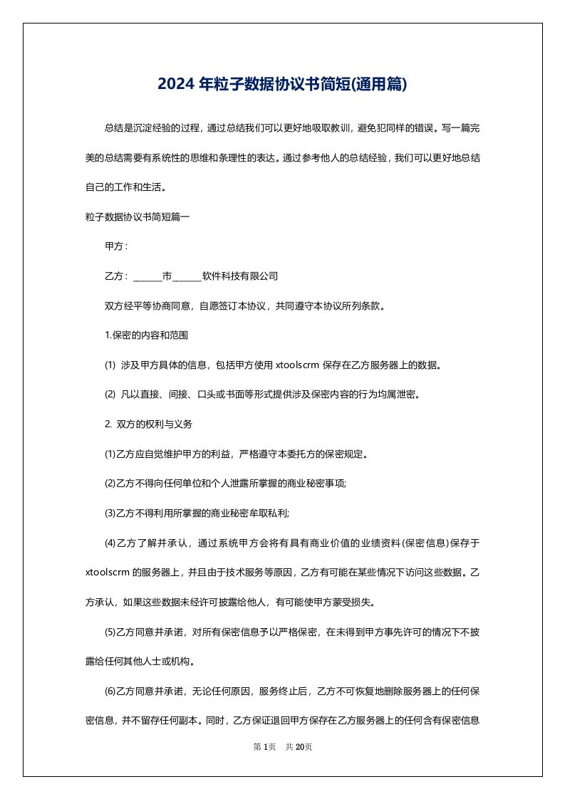 2024年粒子数据协议书简短(通用篇)