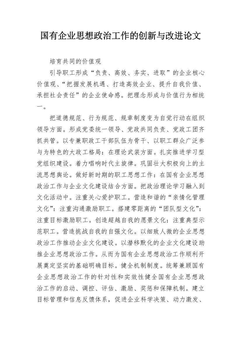 国有企业思想政治工作的创新与改进论文