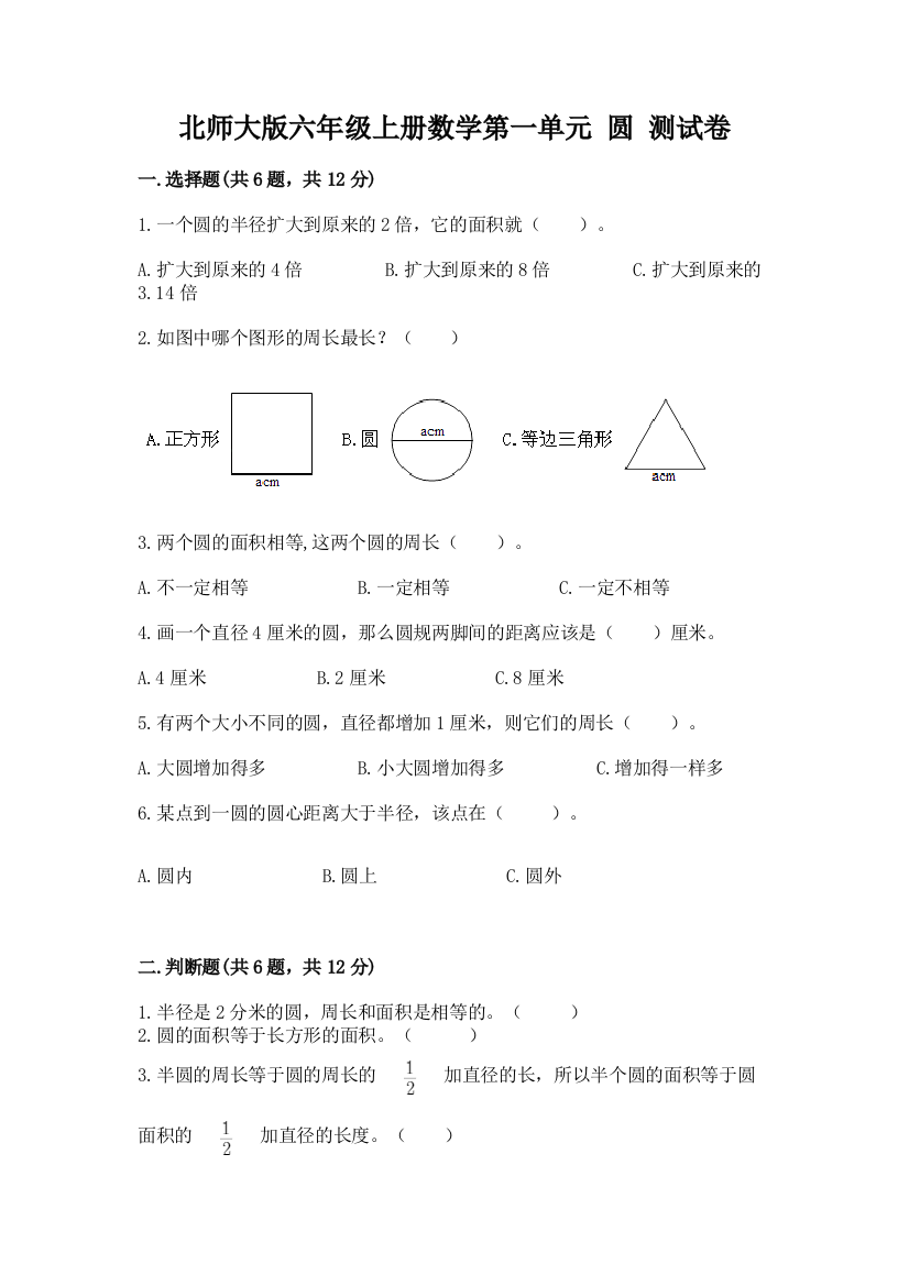 北师大版六年级上册数学第一单元-圆-测试卷含答案(预热题)