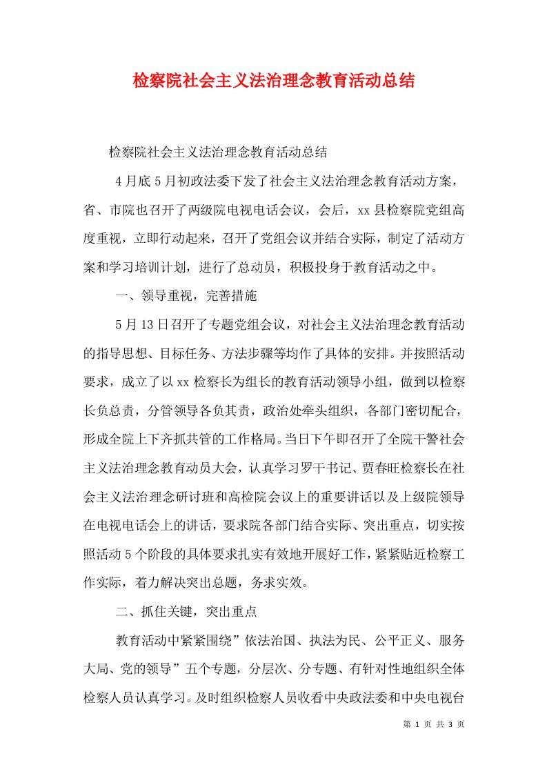 检察院社会主义法治理念教育活动总结（二）