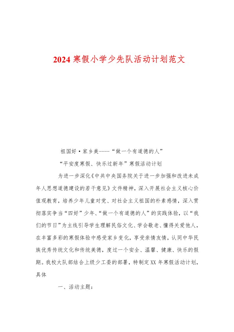 2024寒假小学少先队活动计划范文