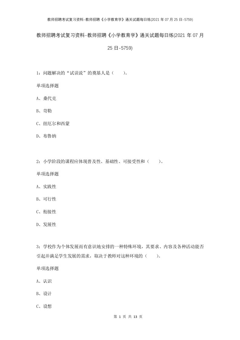 教师招聘考试复习资料-教师招聘小学教育学通关试题每日练2021年07月25日-5759