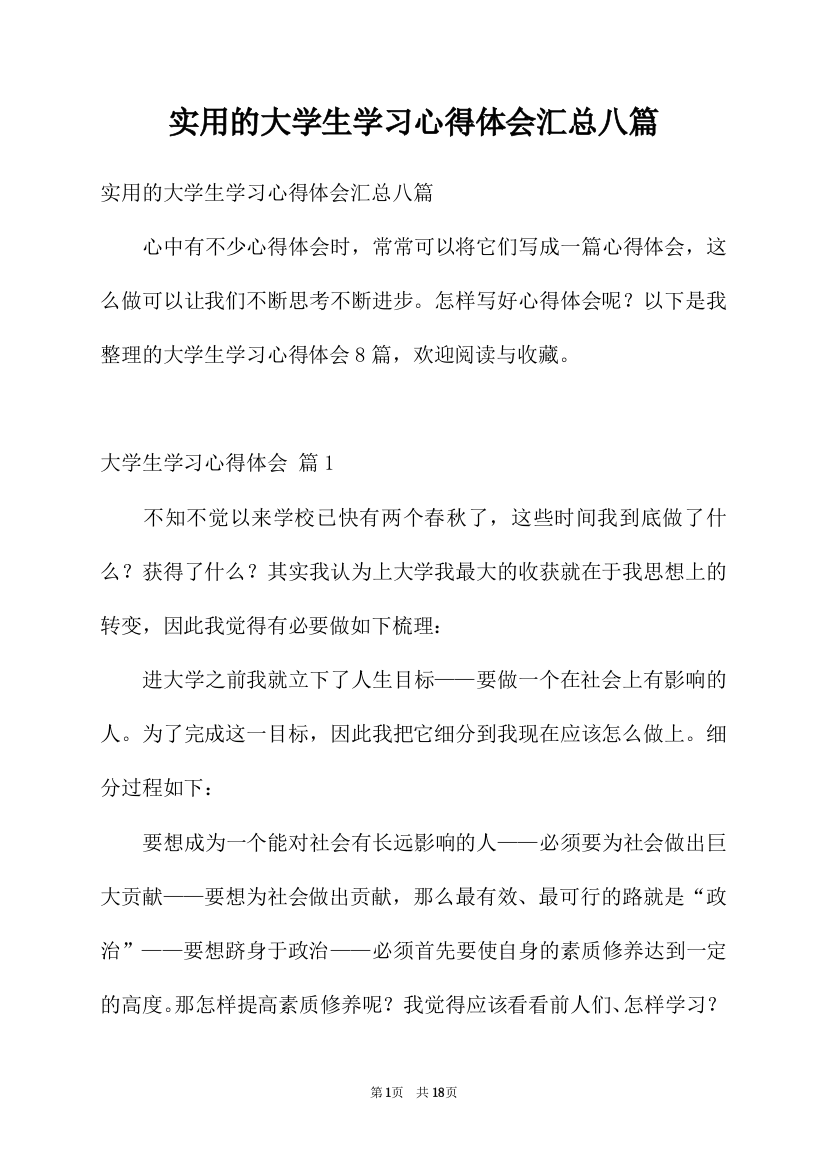 实用的大学生学习心得体会汇总八篇