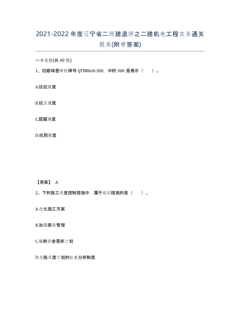 2021-2022年度辽宁省二级建造师之二建机电工程实务通关题库附带答案