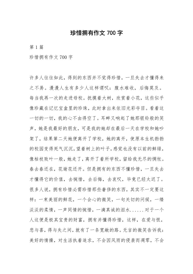 珍惜拥有作文700字