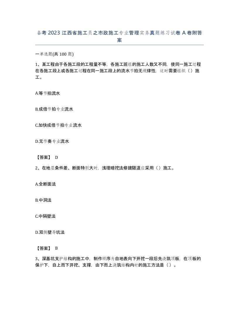 备考2023江西省施工员之市政施工专业管理实务真题练习试卷A卷附答案