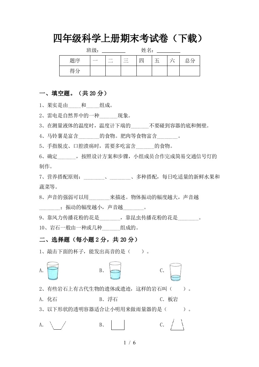 四年级科学上册期末考试卷(下载)