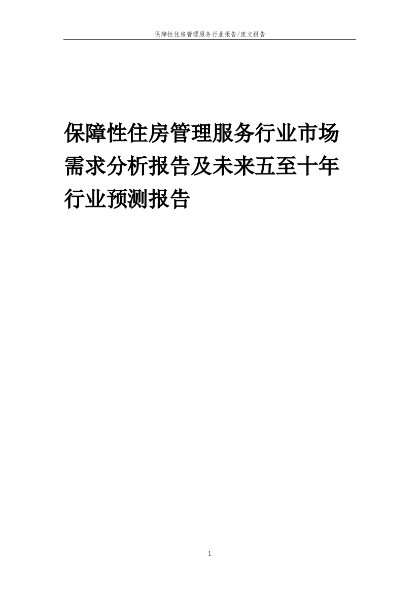 2023年保障性住房管理服务行业市场需求分析报告及未来五至十年行业预测报告