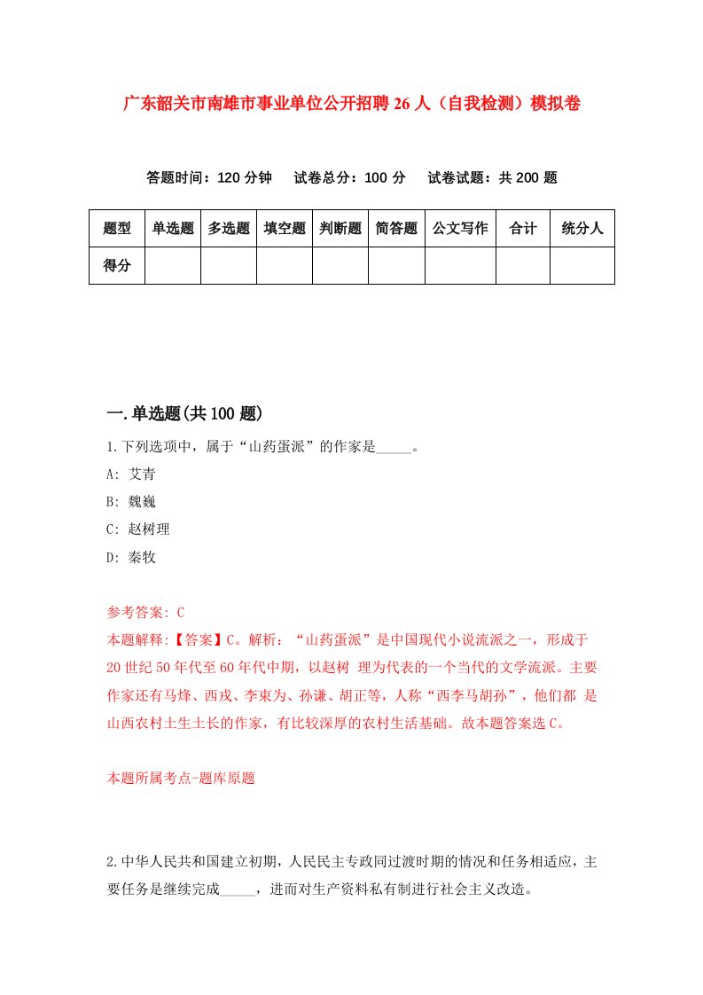 广东韶关市南雄市事业单位公开招聘26人自我检测模拟卷4