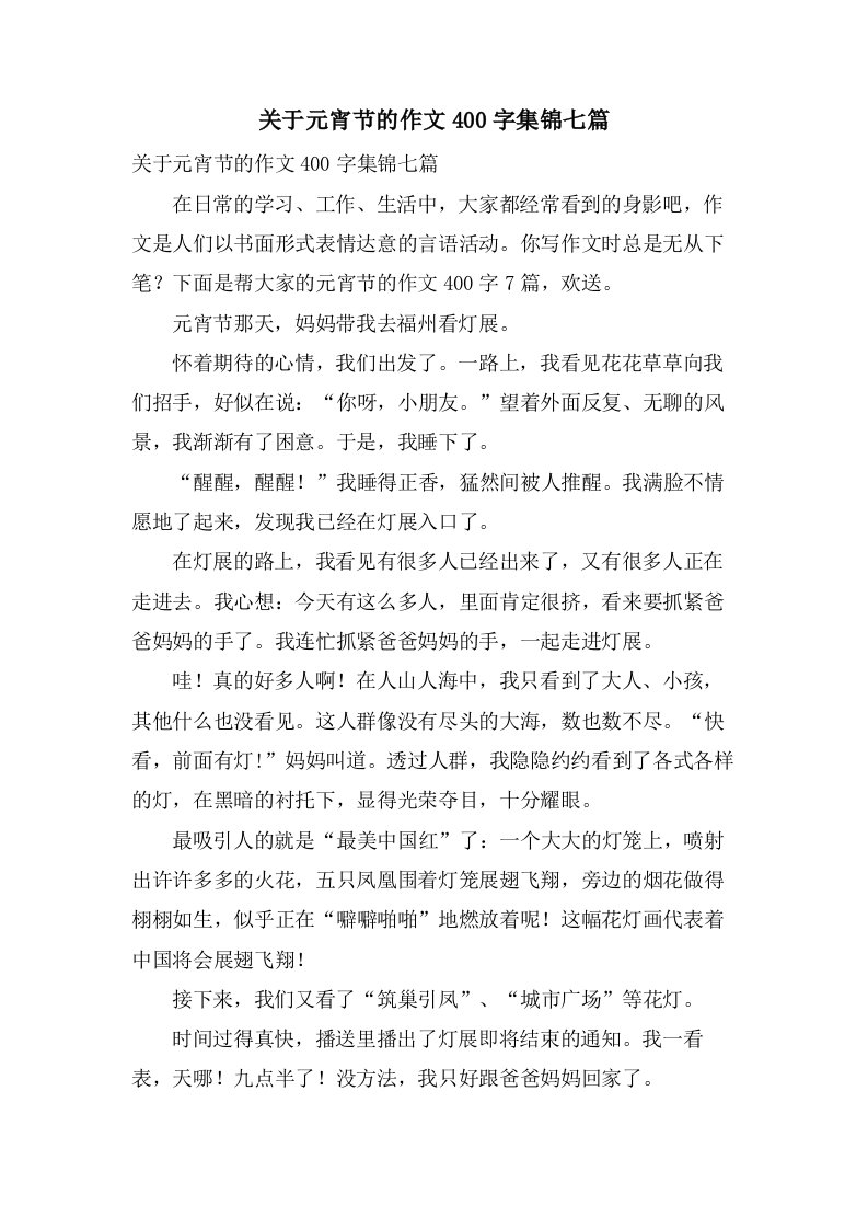 关于元宵节的作文400字集锦七篇