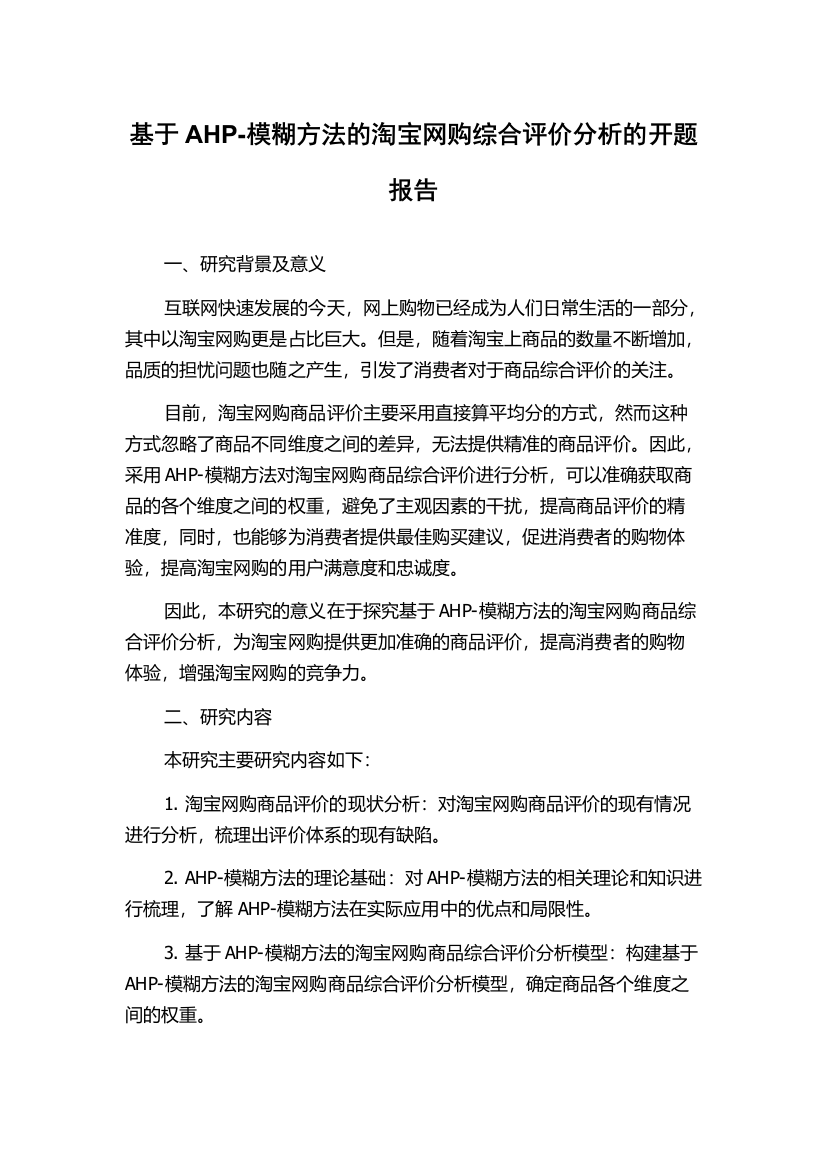 基于AHP-模糊方法的淘宝网购综合评价分析的开题报告