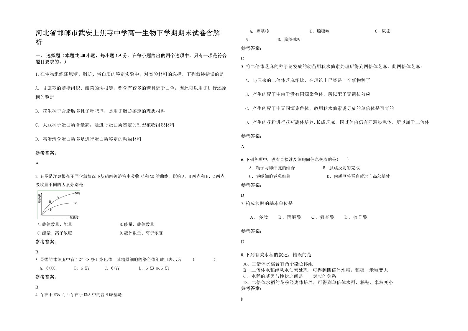 河北省邯郸市武安上焦寺中学高一生物下学期期末试卷含解析