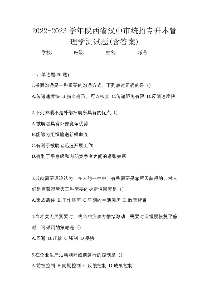 2022-2023学年陕西省汉中市统招专升本管理学测试题含答案