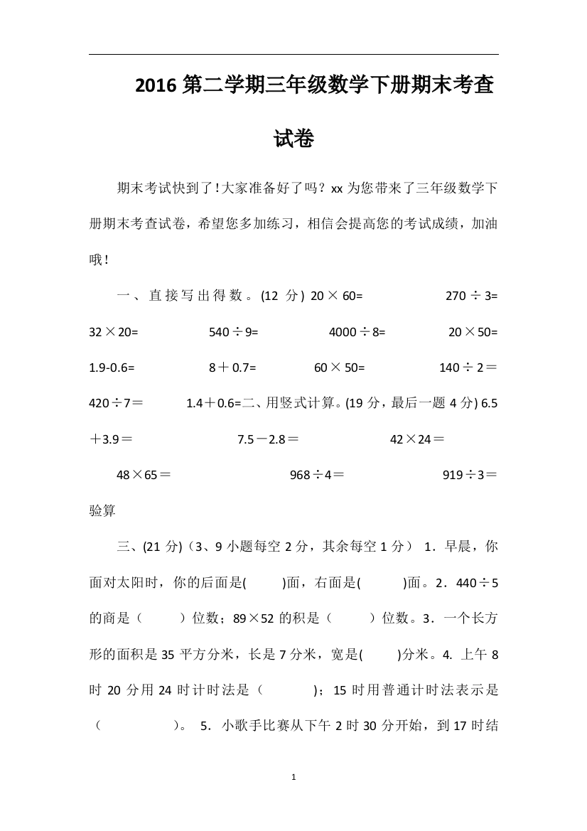 16第二学期三年级数学下册期末考查试卷