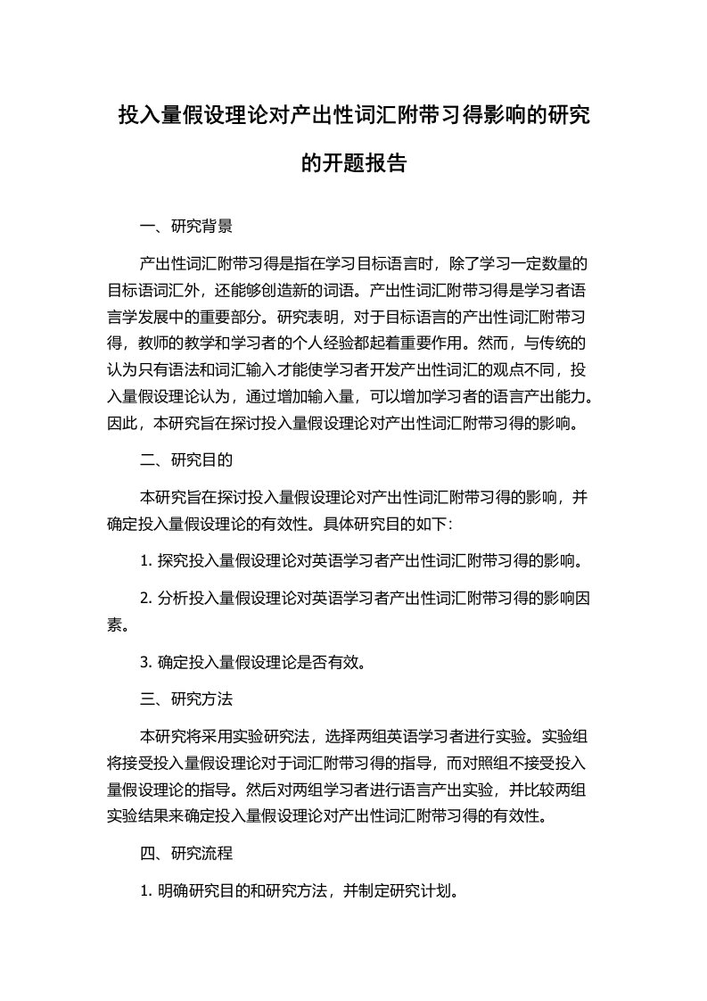 投入量假设理论对产出性词汇附带习得影响的研究的开题报告