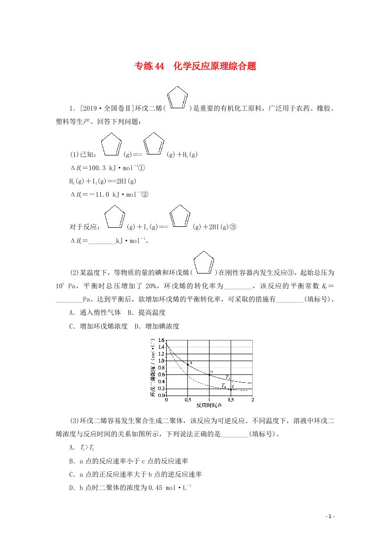 2021高考化学一轮复习专练44化学反应原理综合题含解析新人教版