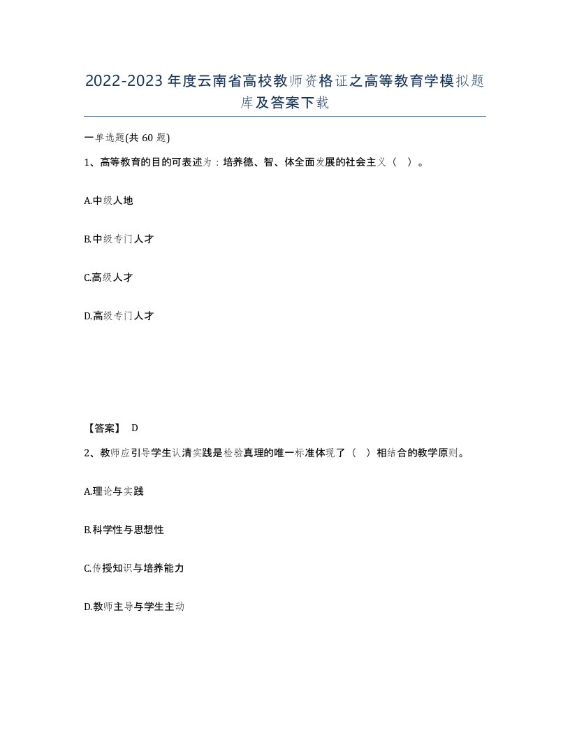 2022-2023年度云南省高校教师资格证之高等教育学模拟题库及答案