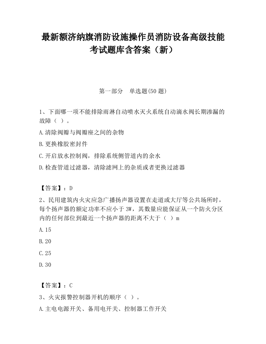 最新额济纳旗消防设施操作员消防设备高级技能考试题库含答案（新）