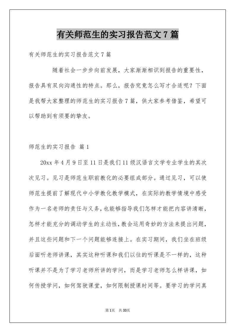 有关师范生的实习报告范文7篇