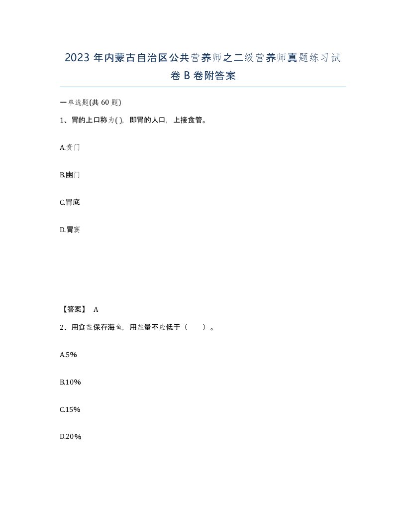 2023年内蒙古自治区公共营养师之二级营养师真题练习试卷B卷附答案