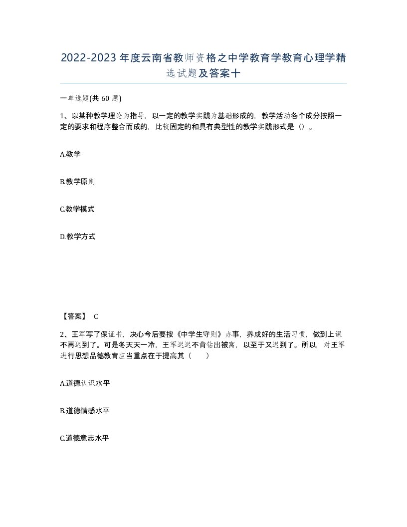 2022-2023年度云南省教师资格之中学教育学教育心理学试题及答案十