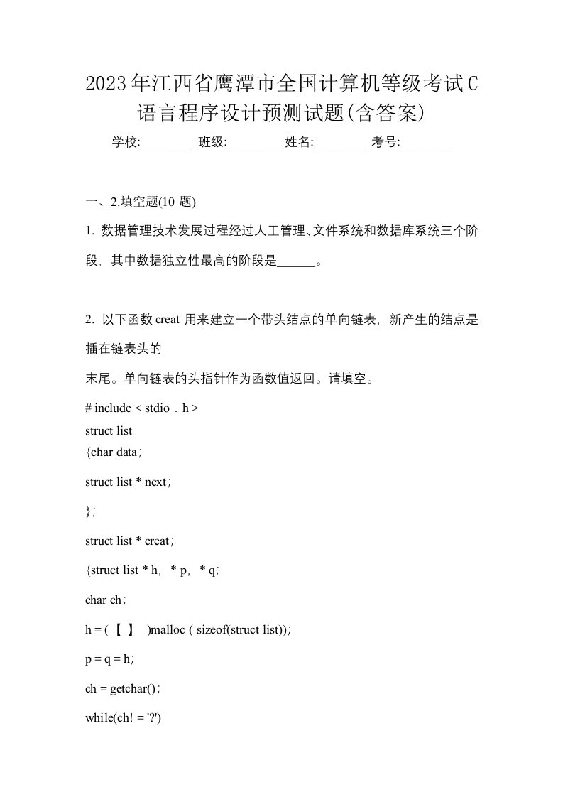 2023年江西省鹰潭市全国计算机等级考试C语言程序设计预测试题含答案