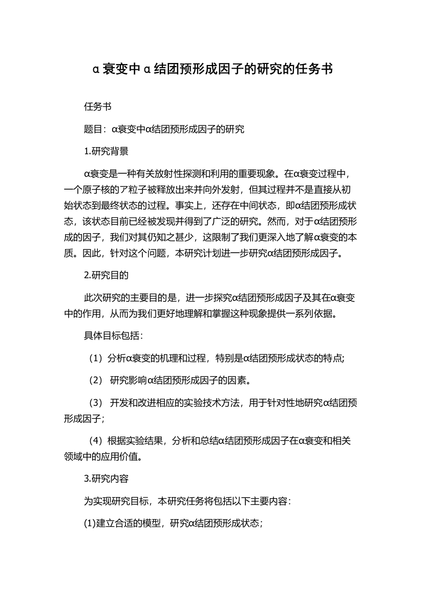 α衰变中α结团预形成因子的研究的任务书