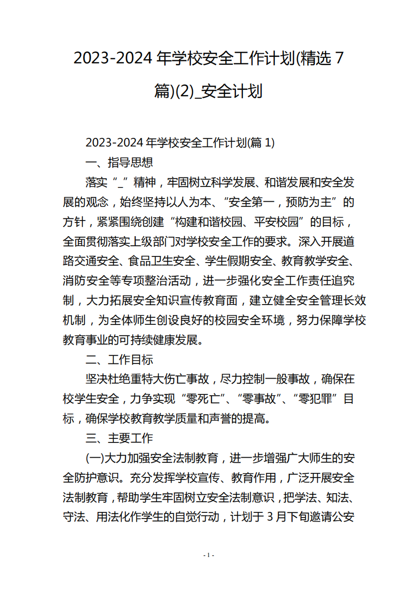 2023-2024年学校安全工作计划(精选7篇)精选_安全计划