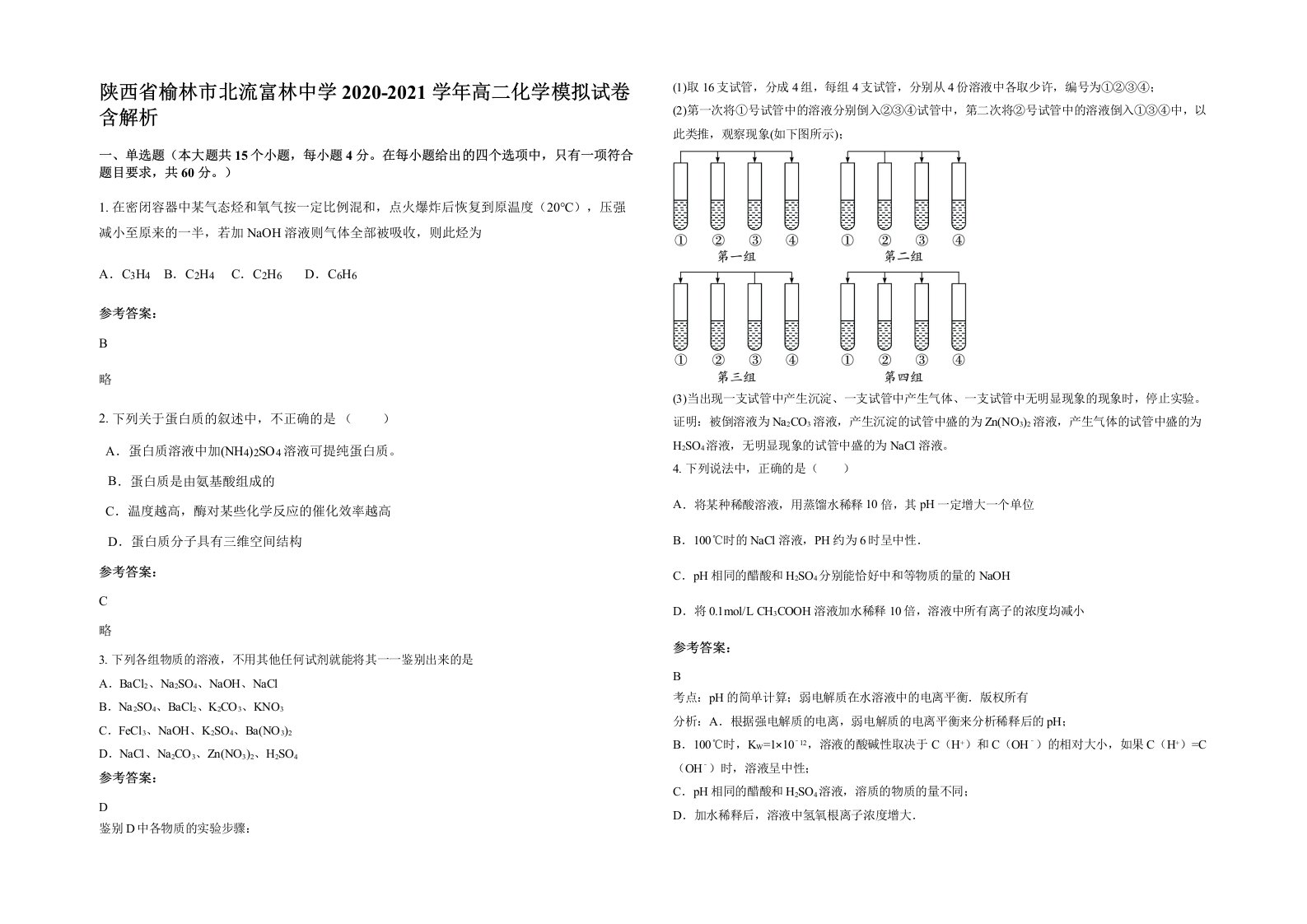 陕西省榆林市北流富林中学2020-2021学年高二化学模拟试卷含解析