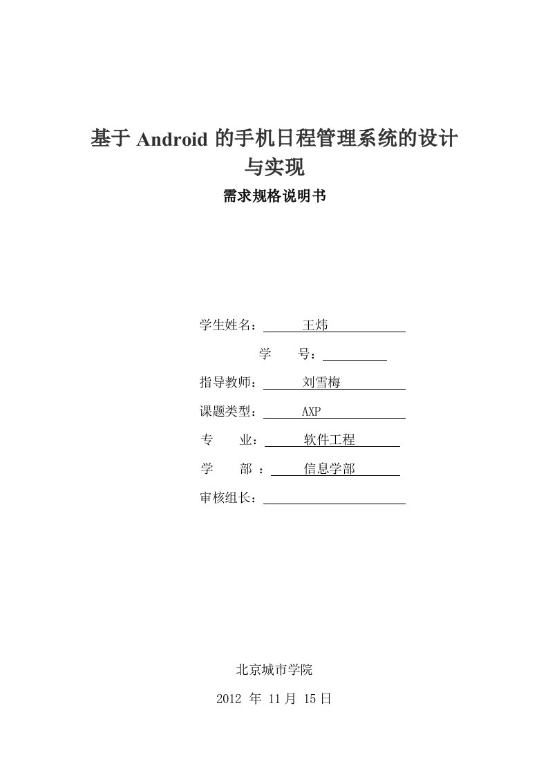 基于android的手机日程管理系统需求规格说明书