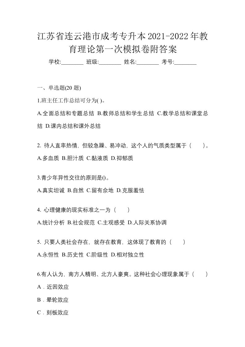 江苏省连云港市成考专升本2021-2022年教育理论第一次模拟卷附答案