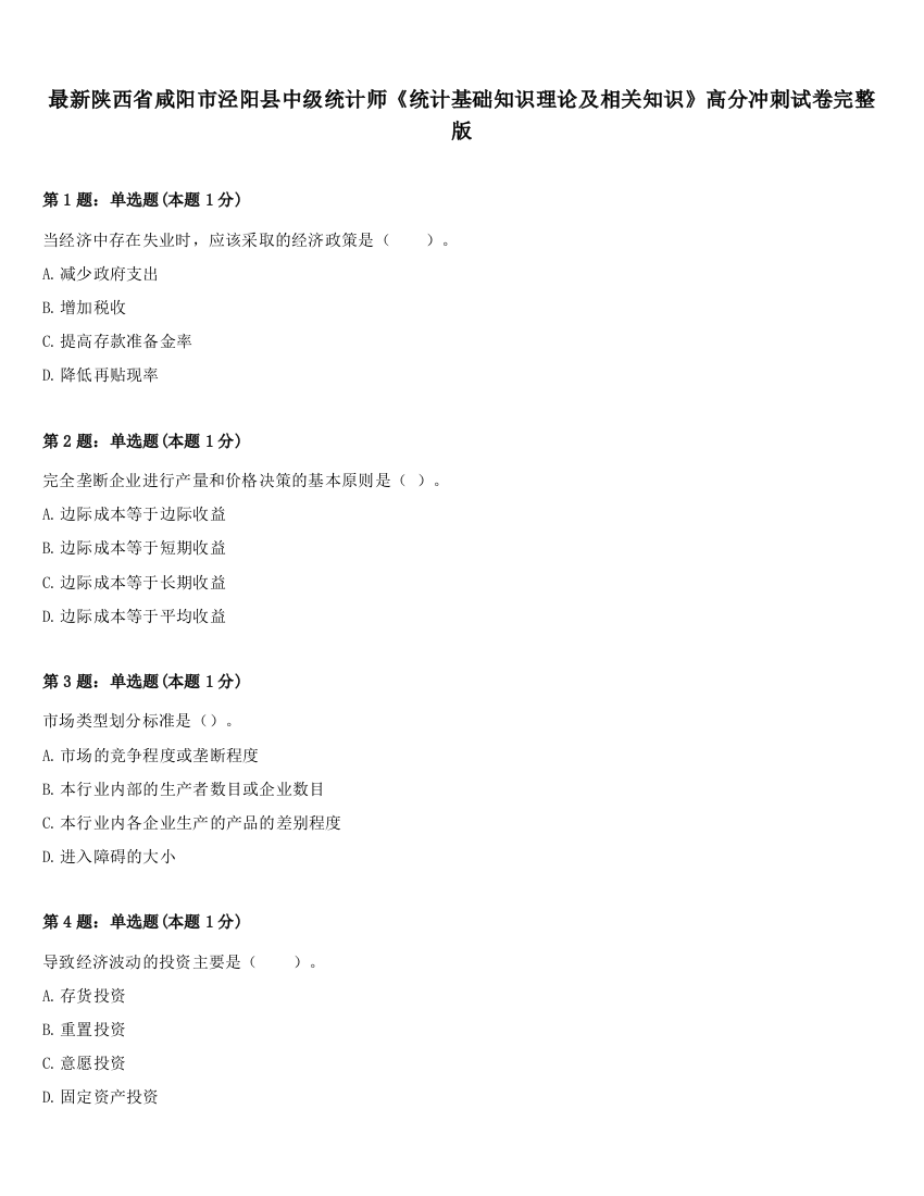 最新陕西省咸阳市泾阳县中级统计师《统计基础知识理论及相关知识》高分冲刺试卷完整版