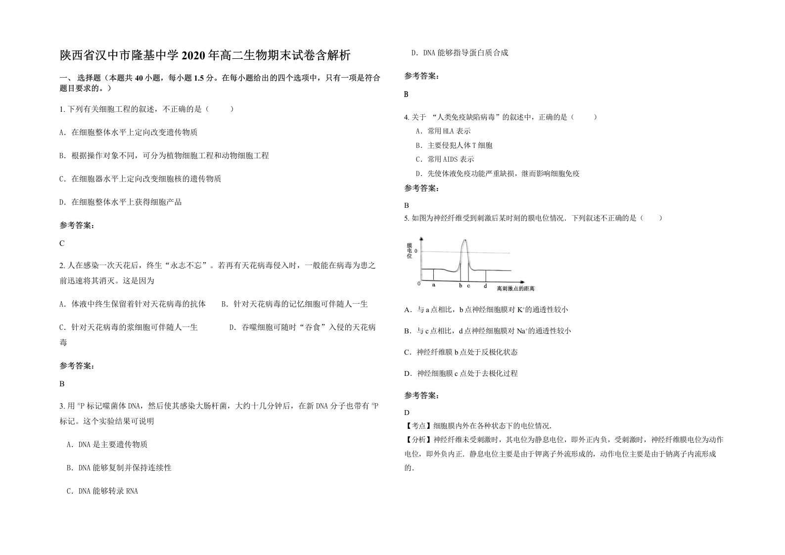 陕西省汉中市隆基中学2020年高二生物期末试卷含解析