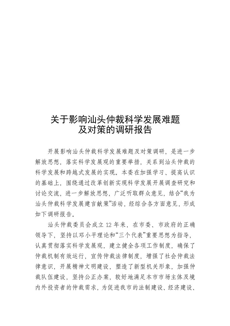 精选有关影响汕头仲裁科学发展难题与对策的调研报告