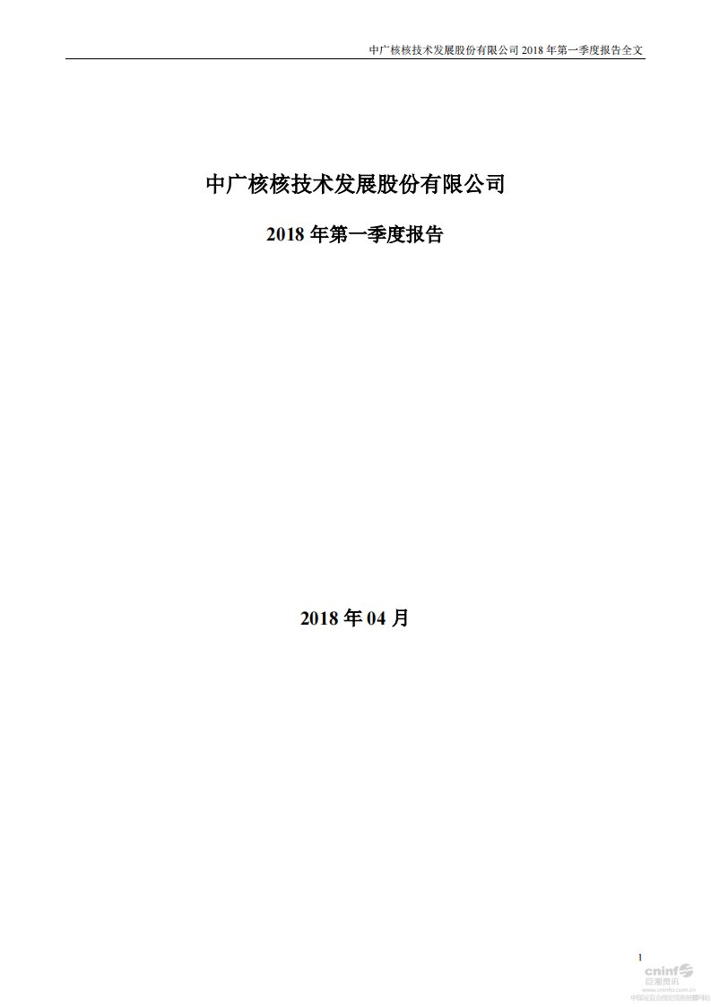 深交所-中广核技：2018年第一季度报告全文-20180428