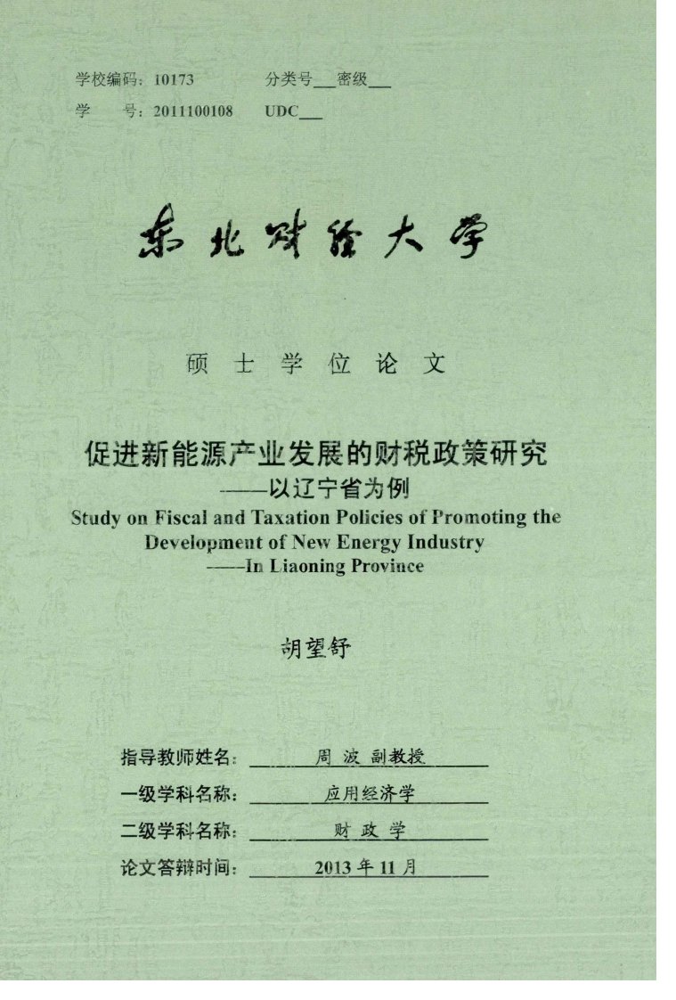 促进新能源产业发展的财税政策研究