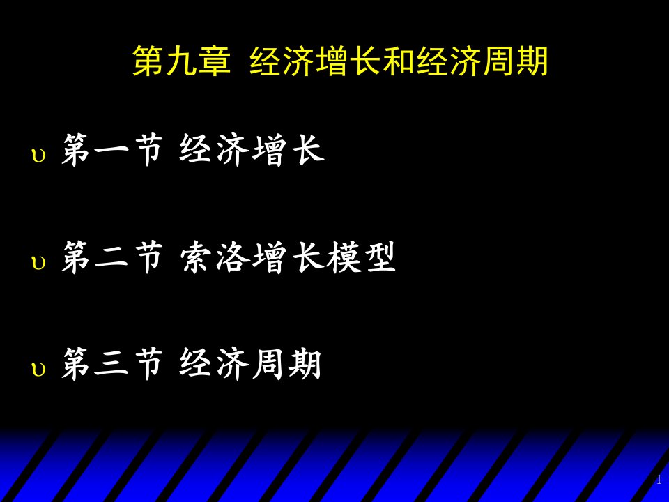 宏观经济学经济增长和经济周期教学课件PPT