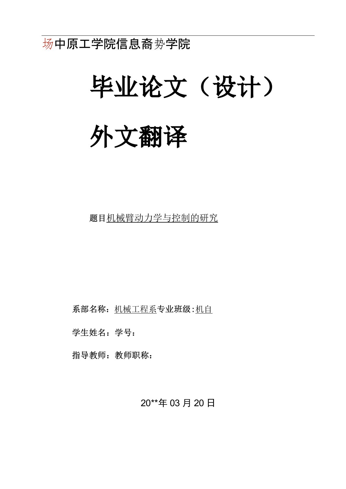 机械臂动力学——毕业设计外文文献翻译、中英文翻译