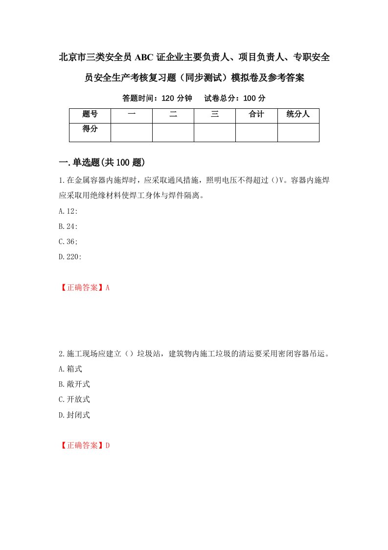 北京市三类安全员ABC证企业主要负责人项目负责人专职安全员安全生产考核复习题同步测试模拟卷及参考答案第59次