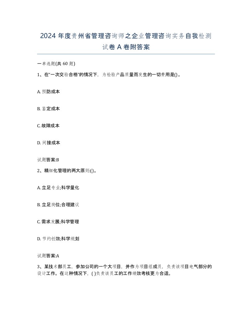 2024年度贵州省管理咨询师之企业管理咨询实务自我检测试卷A卷附答案